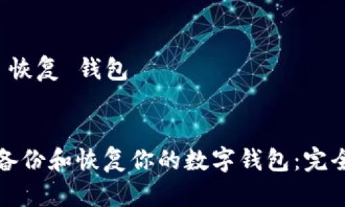 备份 恢复 钱包


如何备份和恢复你的数字钱包：完全指南