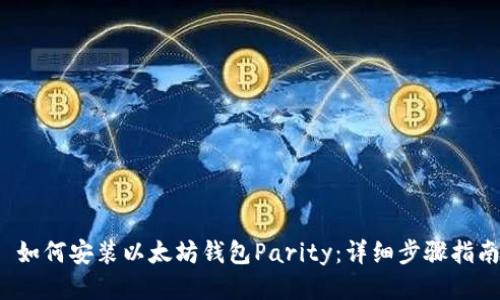  如何安装以太坊钱包Parity：详细步骤指南
