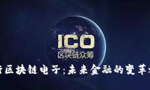 央行区块链电子：未来金融的变革之路