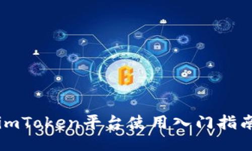 imToken平台使用入门指南