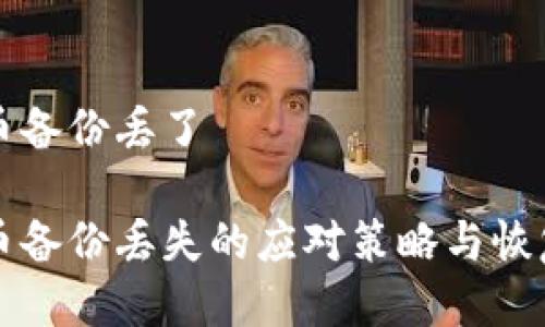 比特币备份丢了

比特币备份丢失的应对策略与恢复方法