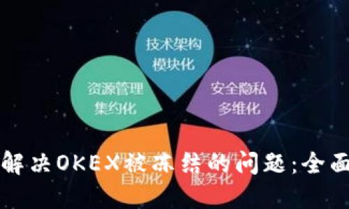 如何解决OKEX被冻结的问题：全面指南