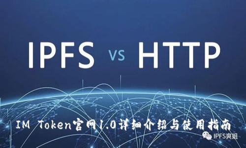 IM Token官网1.0详细介绍与使用指南