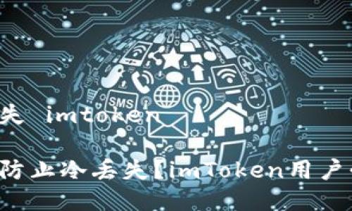 冷丢失 imtoken

如何防止冷丢失？imToken用户必看！