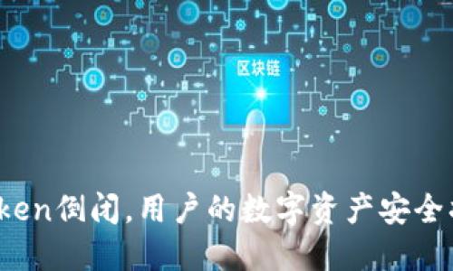 : 如果imToken倒闭，用户的数字资产安全将如何保障？