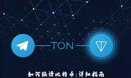 
如何编译比特币：详细指南