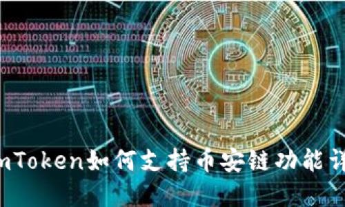  imToken如何支持币安链功能详解