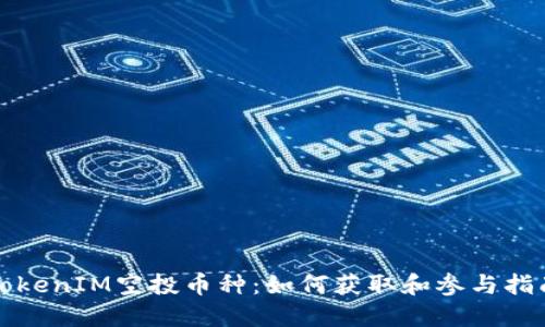 TokenIM空投币种：如何获取和参与指南