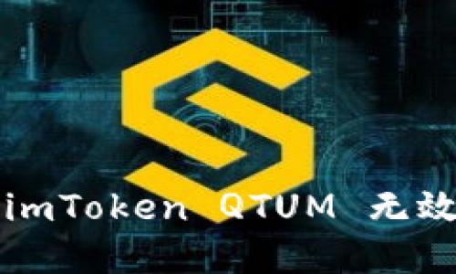 如何解决 imToken QTUM 无效地址问题？