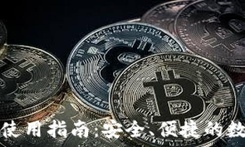   
火币网官网使用指南：安全、便捷的数字货币管理
