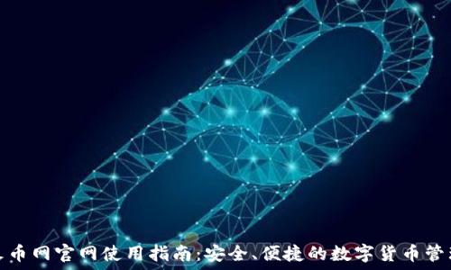   
火币网官网使用指南：安全、便捷的数字货币管理
