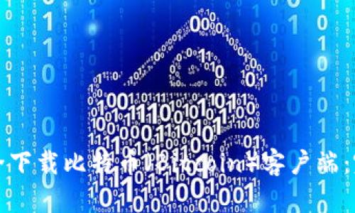 如何安全下载比特币（Bitcoin）客户端：完整指南