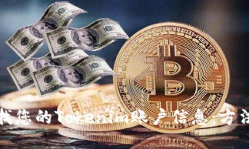 如何查找您的Tokenim账户信息：方法与技巧