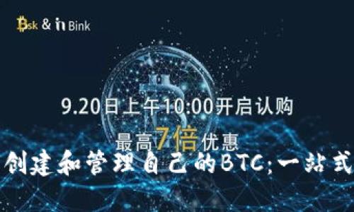 如何创建和管理自己的BTC：一站式指南