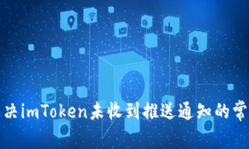 如何解决imToken未收到推送通知的常见问题