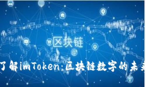 深入了解imToken：区块链数字的未来趋势