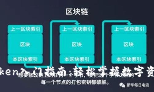 : imToken入门指南：轻松掌握数字资产管理