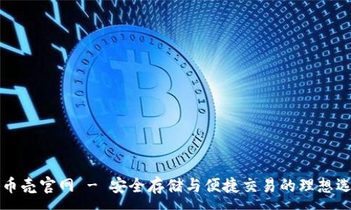 :

SC币壳官网 - 安全存储与便捷交易的理想选择
