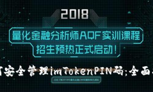 如何安全管理imTokenPIN码：全面指南