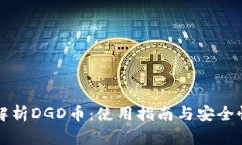 全面解析DGD币：使用指南与安全性分析