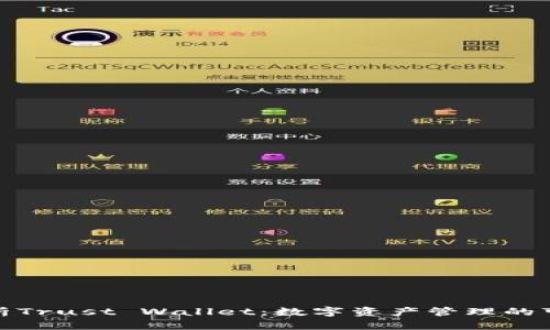 全面解析Trust Wallet：数字资产管理的可信选择