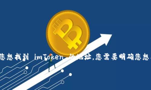 imToken 是一款非常流行的数字货币应用，提供安全的数字资产管理和交易功能。如果您想找到 imToken 的地址，您需要明确您想要找的是哪个地址。这里我们将详细介绍 imToken 的相关地址信息以及常见问题解答。

如何找到imToken地址？