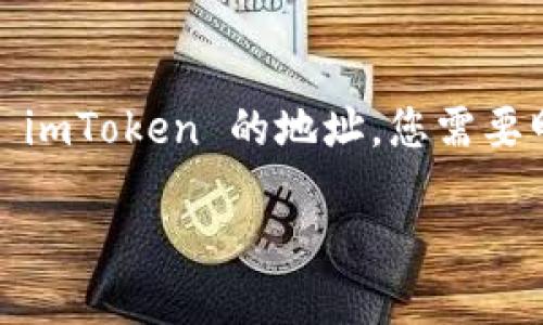 imToken 是一款非常流行的数字货币应用，提供安全的数字资产管理和交易功能。如果您想找到 imToken 的地址，您需要明确您想要找的是哪个地址。这里我们将详细介绍 imToken 的相关地址信息以及常见问题解答。

如何找到imToken地址？