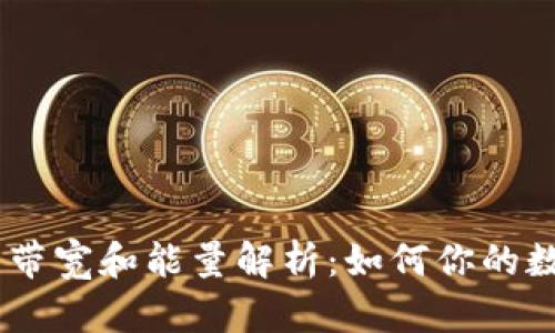  imToken的带宽和能量解析：如何你的数字资产管理