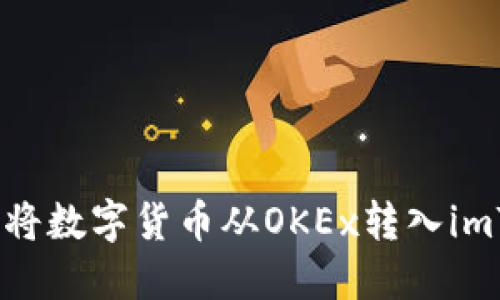  如何将数字货币从OKEx转入imToken