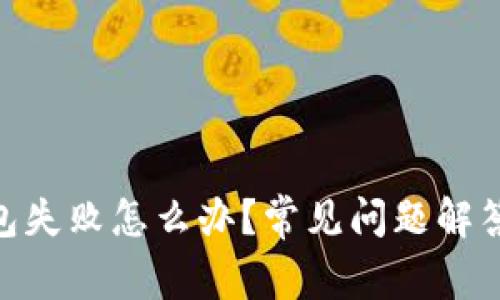 imToken打包失败怎么办？常见问题解答与解决方案