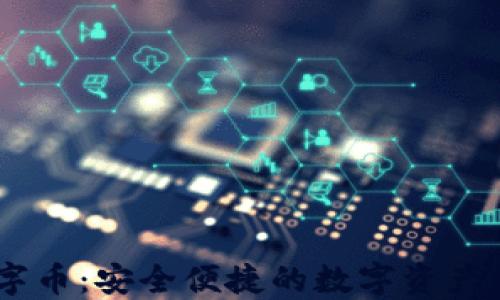 
DCCY数字币：安全便捷的数字资产管理工具