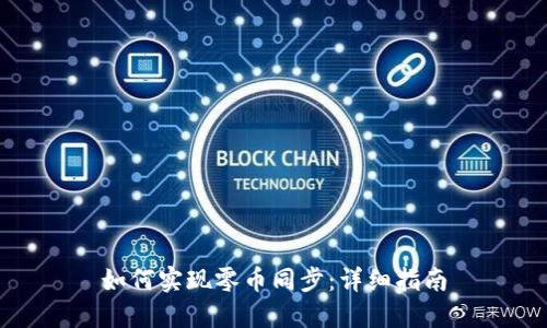 如何实现零币同步：详细指南