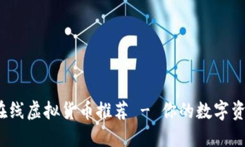 2023年最佳在线虚拟货币推荐 - 你的数字资产安全守护者