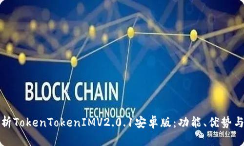 : 全面解析TokenTokenIMV2.0.1安卓版：功能、优势与使用指南