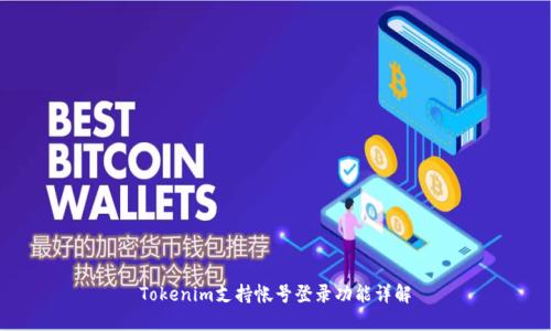 Tokenim支持帐号登录功能详解