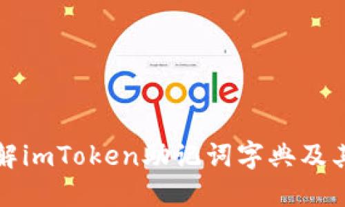 深入了解imToken助记词字典及其重要性