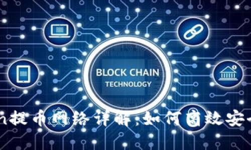 imToken提币网络详解：如何高效安全地提币