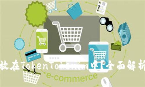 超灵币能否放在TokenTokenim中？全面解析与使用指南