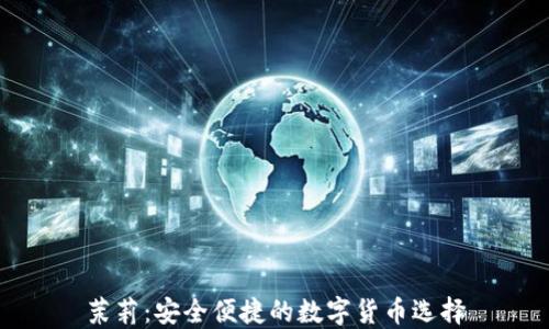 
茉莉：安全便捷的数字货币选择