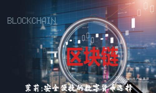 
茉莉：安全便捷的数字货币选择