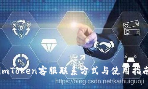 imToken客服联系方式与使用指南
