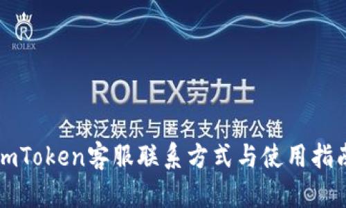 imToken客服联系方式与使用指南