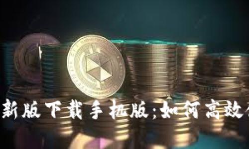  必安交易所最新版下载手机版：如何高效使用和安全交易