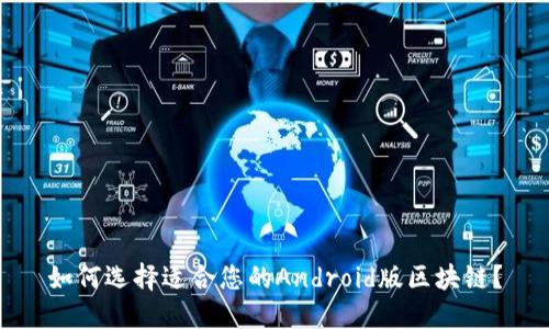 如何选择适合您的Android版区块链？