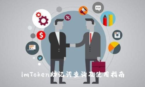 imToken助记词查询及使用指南