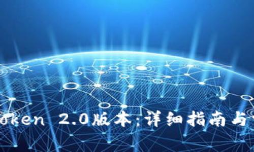 如何下载imToken 2.0版本：详细指南与常见问题解答
