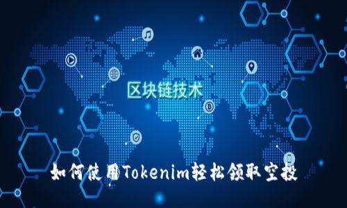 如何使用Tokenim轻松领取空投