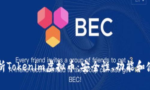 全面解析Tokenim虚拟币：安全性、功能和使用指南